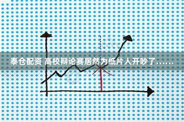 泰仓配资 高校辩论赛居然为纸片人开吵了……