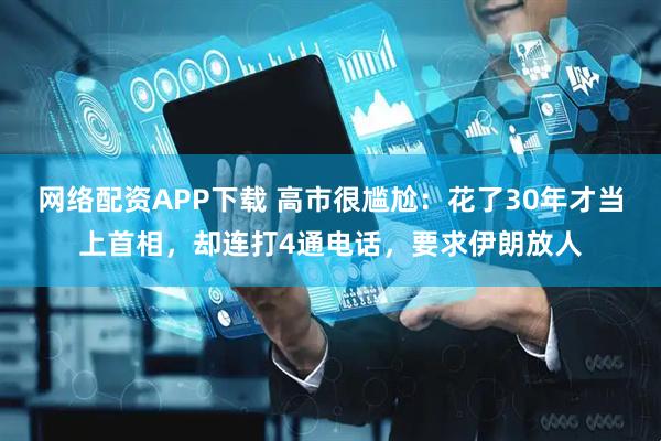 网络配资APP下载 高市很尴尬：花了30年才当上首相，却连打4通电话，要求伊朗放人